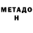 МЕТАДОН кристалл MrHomelyn
