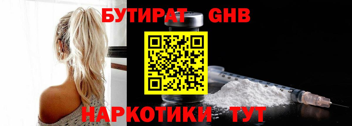 БУТИРАТ GHB  Вход с VPN  Наро-Фоминск 